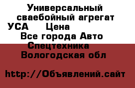 Универсальный сваебойный агрегат УСА-2 › Цена ­ 21 000 000 - Все города Авто » Спецтехника   . Вологодская обл.